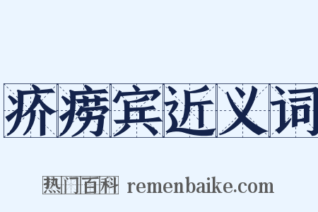 疥痨宾近义词是什么意思的图片